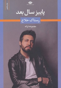 پاییز سال بعد